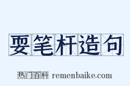 耍笔杆造句是什么意思的图片